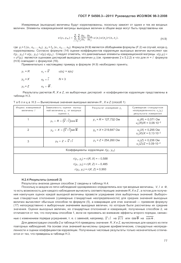 ГОСТ Р 54500.3-2011, страница 83