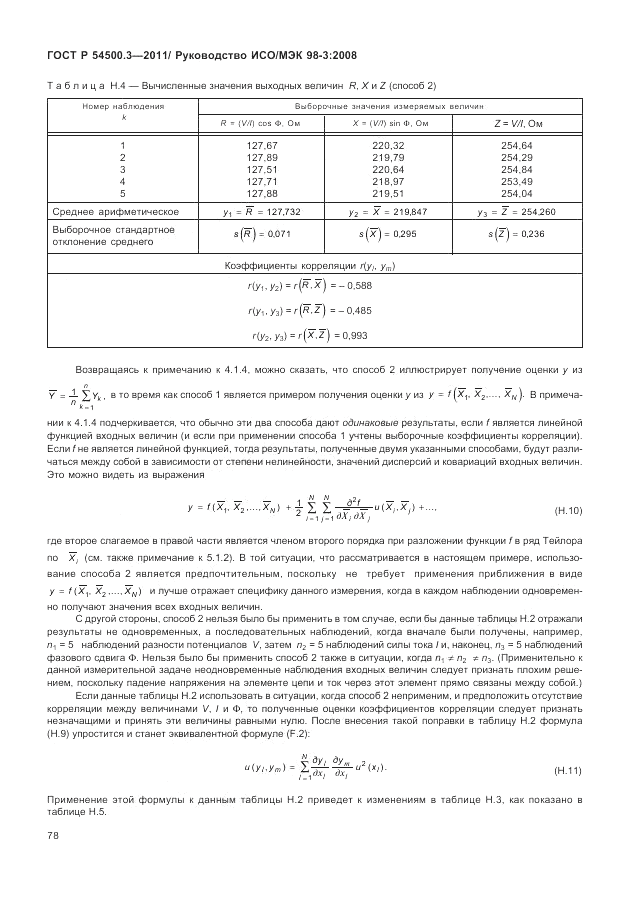 ГОСТ Р 54500.3-2011, страница 84