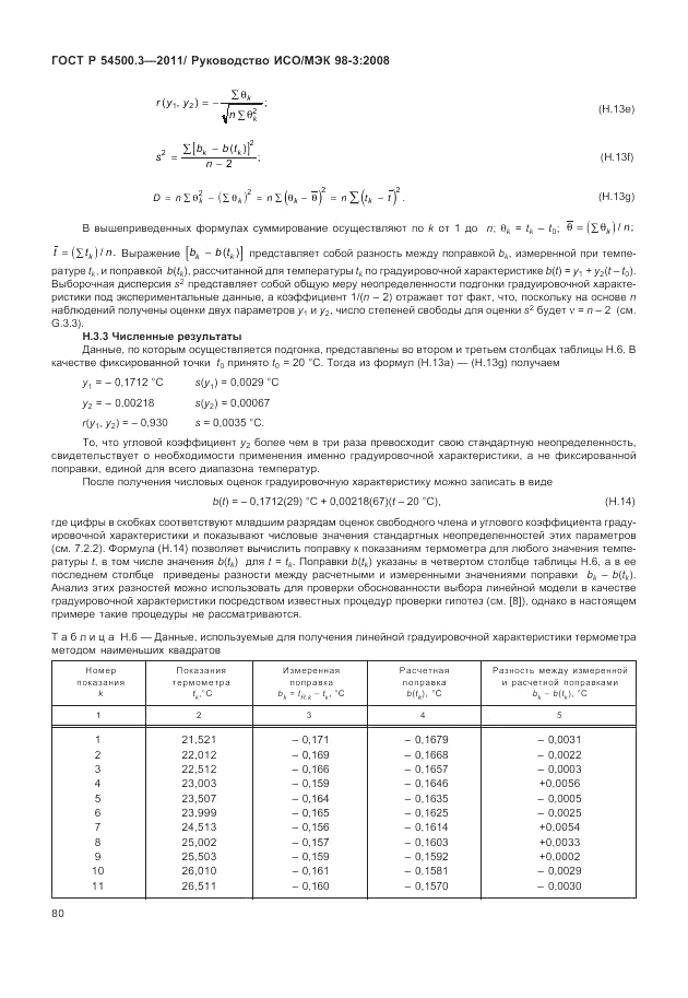 ГОСТ Р 54500.3-2011, страница 86