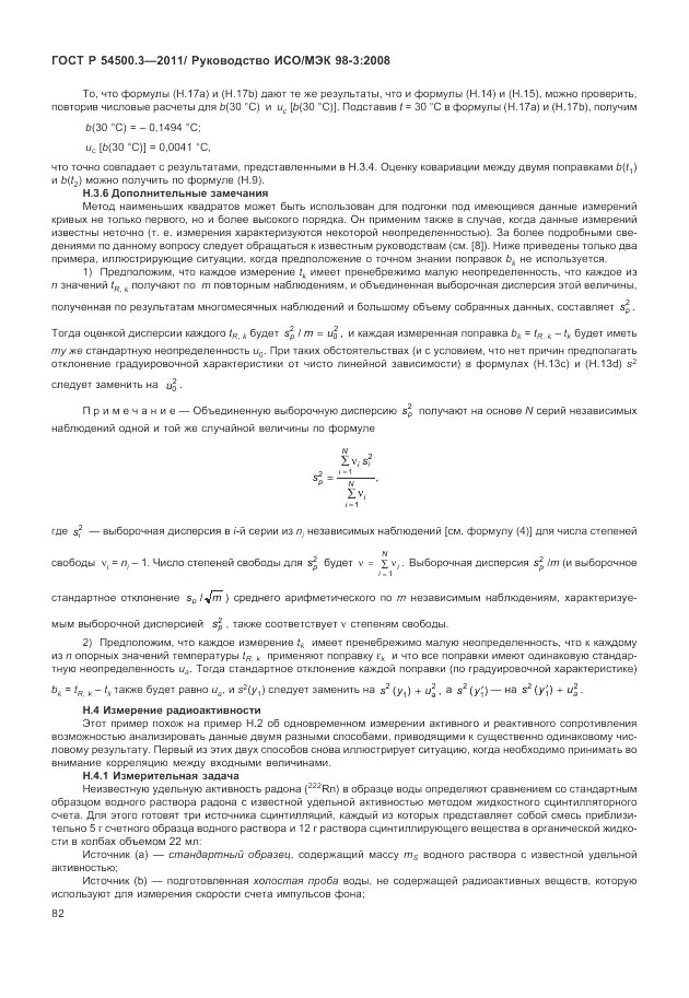 ГОСТ Р 54500.3-2011, страница 88