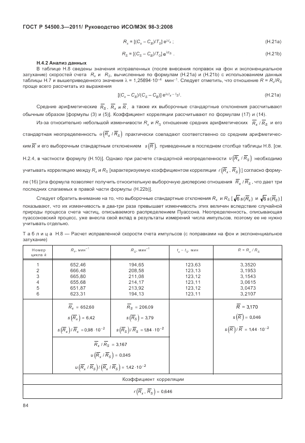 ГОСТ Р 54500.3-2011, страница 90