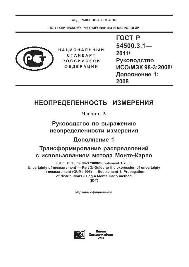 ГОСТ Р 54500.3.1-2011, страница 1