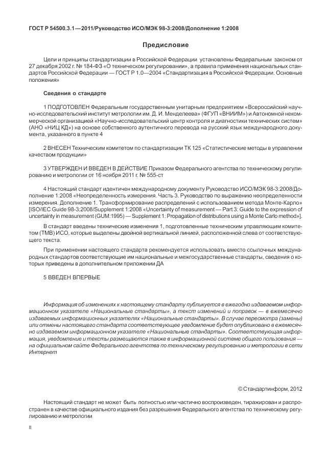 ГОСТ Р 54500.3.1-2011, страница 2