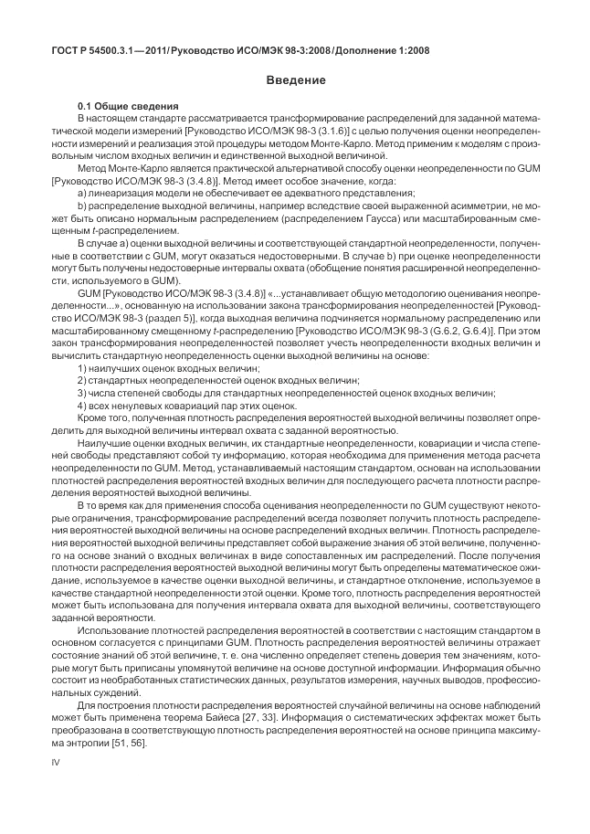ГОСТ Р 54500.3.1-2011, страница 4