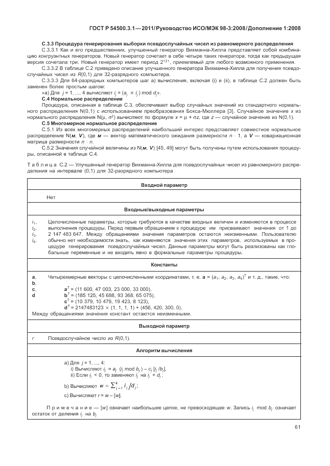 ГОСТ Р 54500.3.1-2011, страница 67