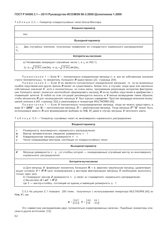 ГОСТ Р 54500.3.1-2011, страница 68