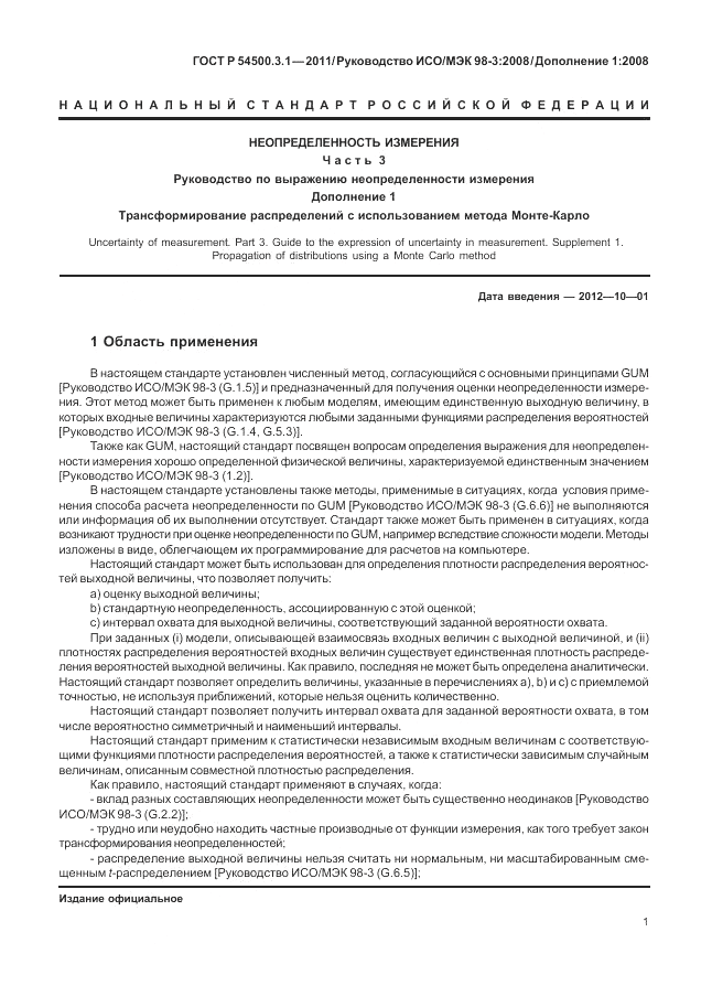 ГОСТ Р 54500.3.1-2011, страница 7