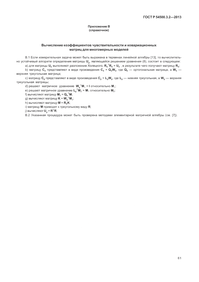ГОСТ Р 54500.3.2-2013, страница 65