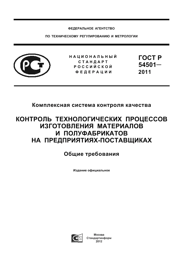 ГОСТ Р 54501-2011, страница 1