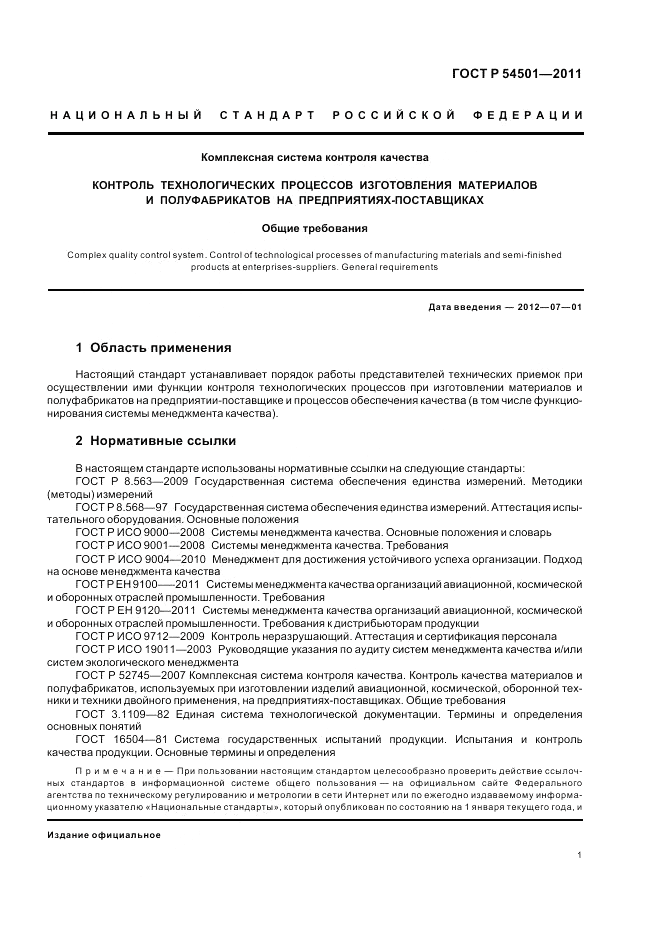 ГОСТ Р 54501-2011, страница 5