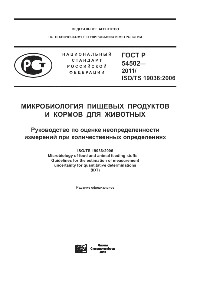 ГОСТ Р 54502-2011, страница 1