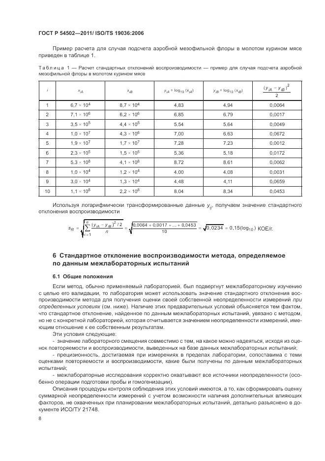 ГОСТ Р 54502-2011, страница 12