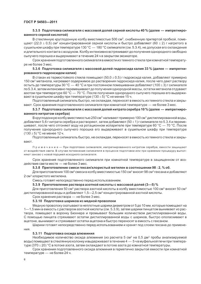 ГОСТ Р 54503-2011, страница 10