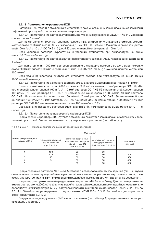 ГОСТ Р 54503-2011, страница 11