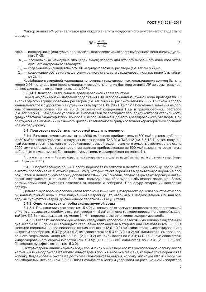 ГОСТ Р 54503-2011, страница 13