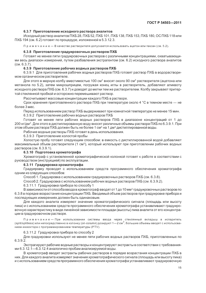 ГОСТ Р 54503-2011, страница 19