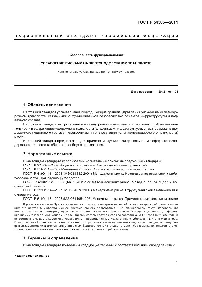 ГОСТ Р 54505-2011, страница 5