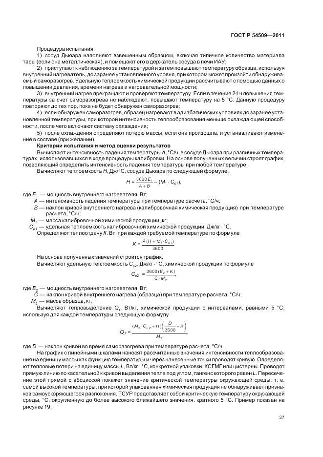ГОСТ Р 54509-2011, страница 41