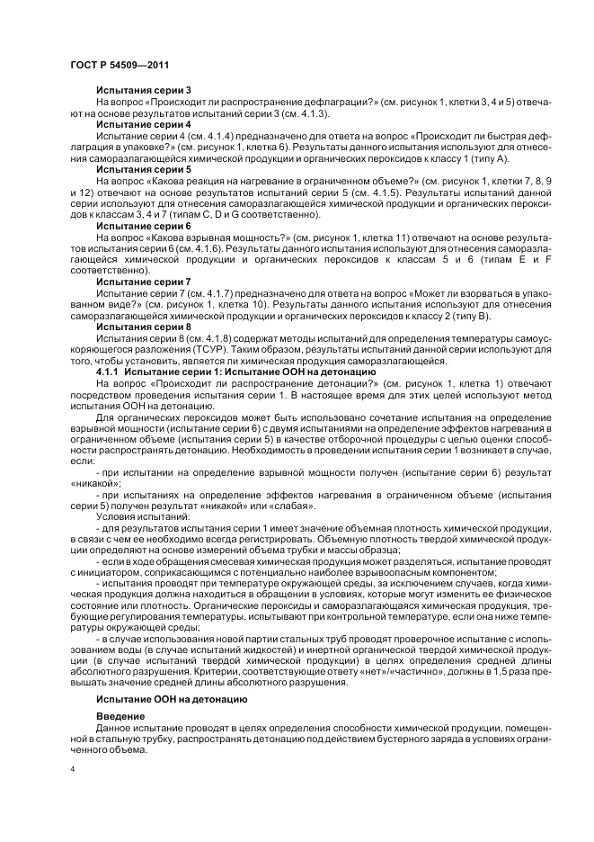 ГОСТ Р 54509-2011, страница 8