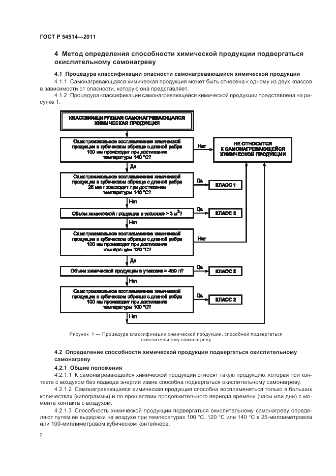 ГОСТ Р 54514-2011, страница 4