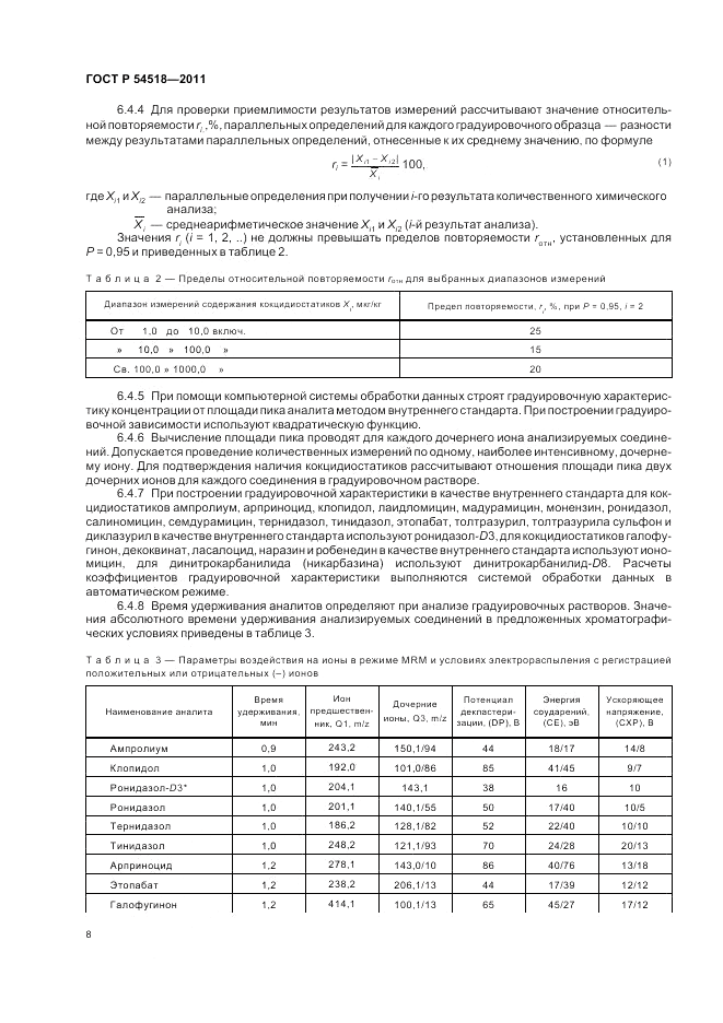 ГОСТ Р 54518-2011, страница 12