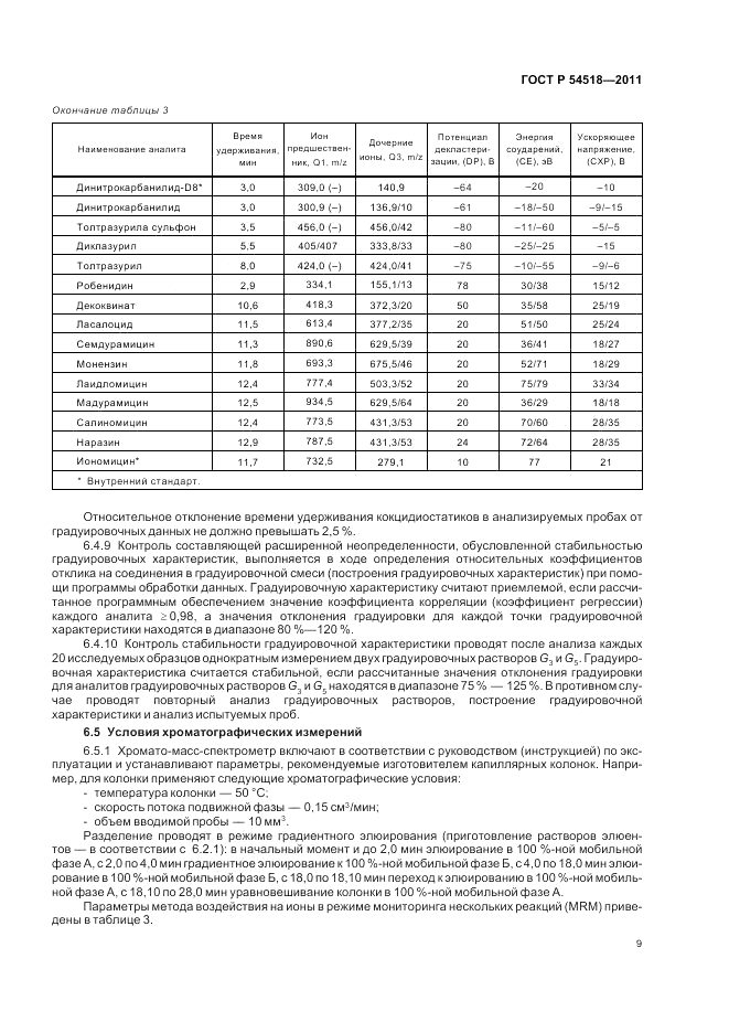 ГОСТ Р 54518-2011, страница 13