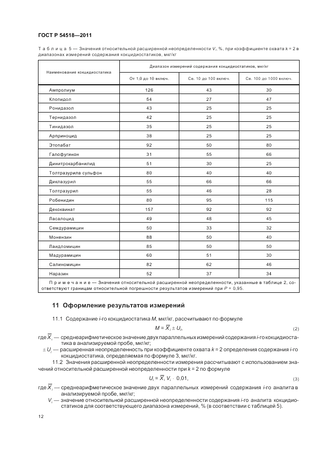 ГОСТ Р 54518-2011, страница 16