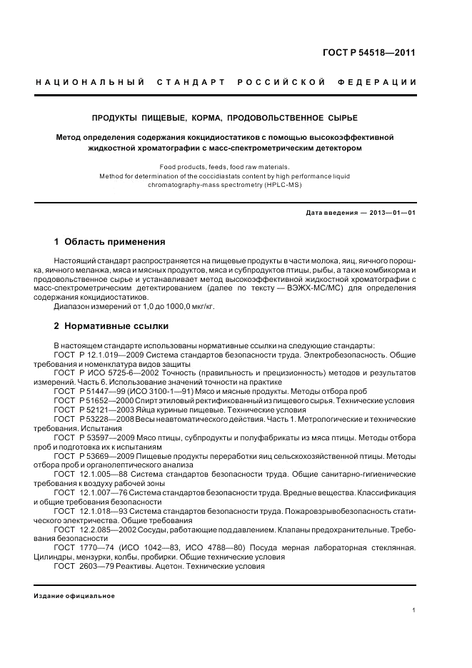 ГОСТ Р 54518-2011, страница 5