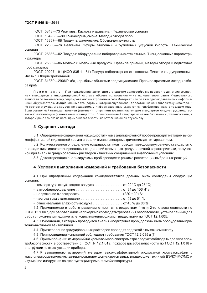 ГОСТ Р 54518-2011, страница 6