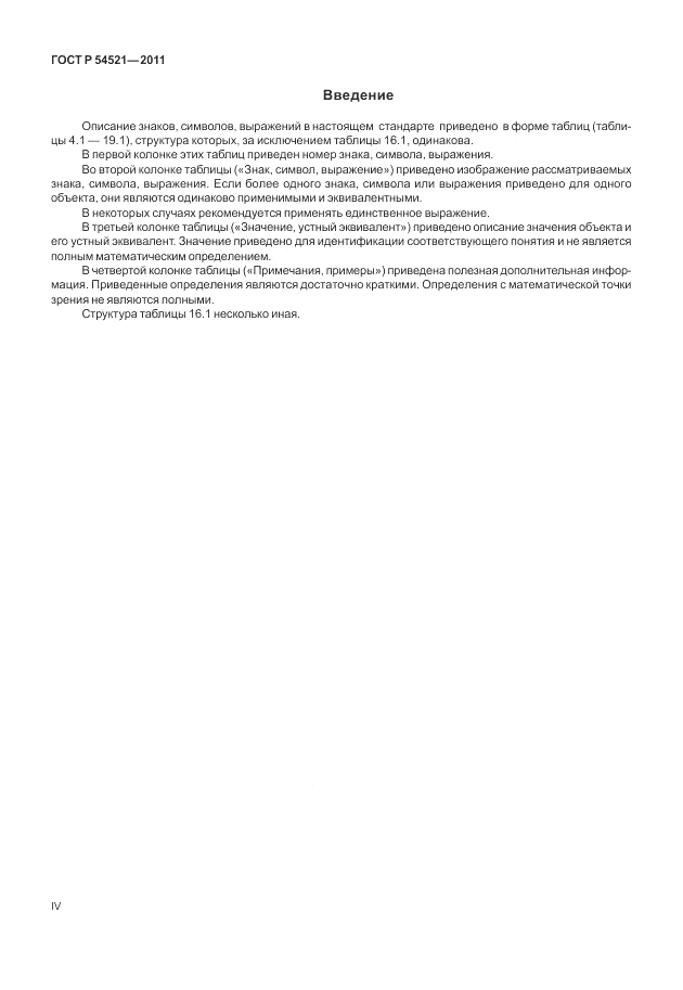 ГОСТ Р 54521-2011, страница 4