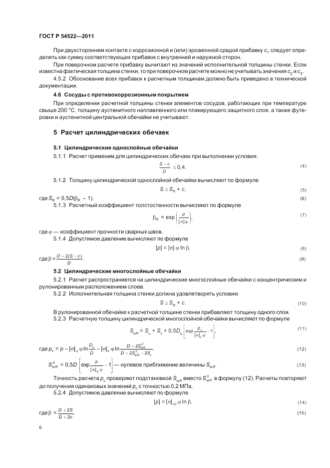 ГОСТ Р 54522-2011, страница 10