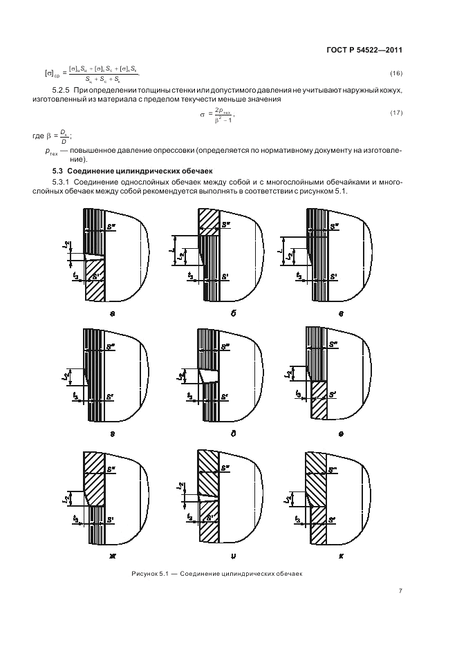 ГОСТ Р 54522-2011, страница 11