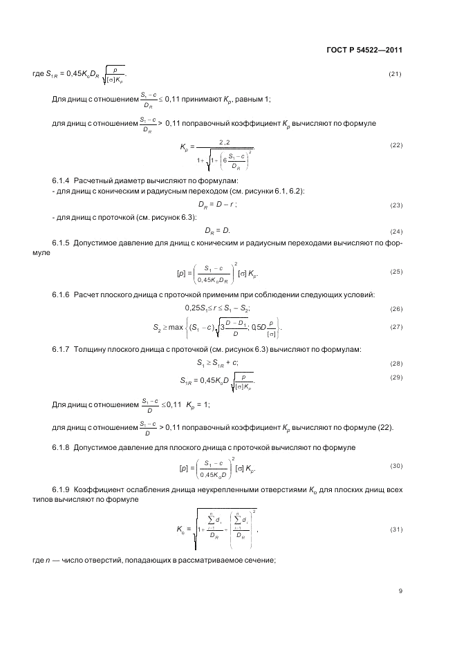 ГОСТ Р 54522-2011, страница 13