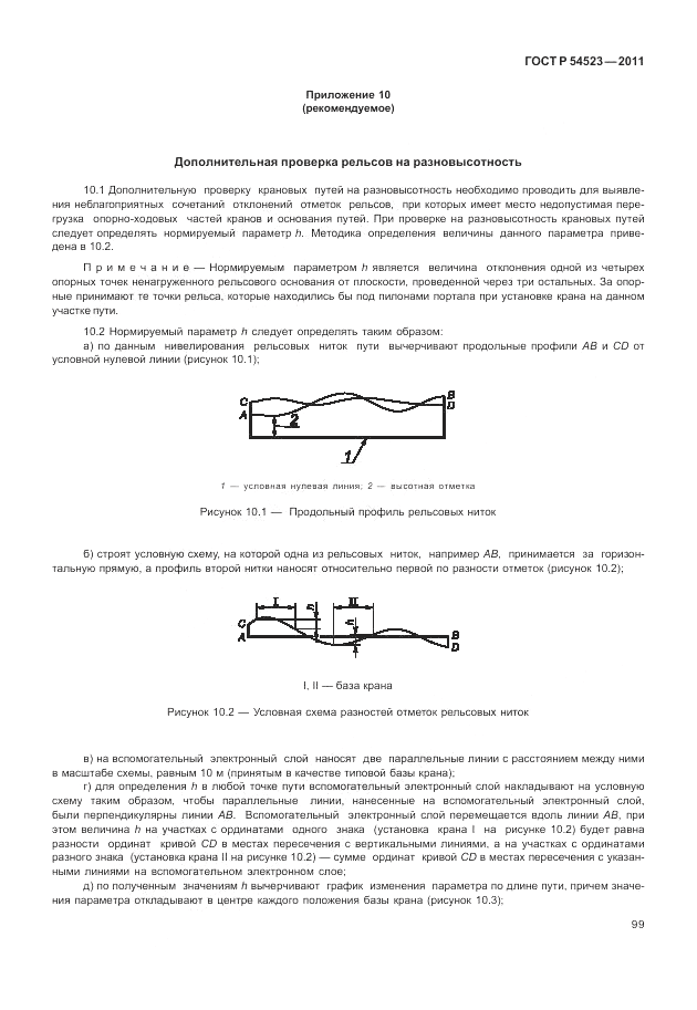 ГОСТ Р 54523-2011, страница 103