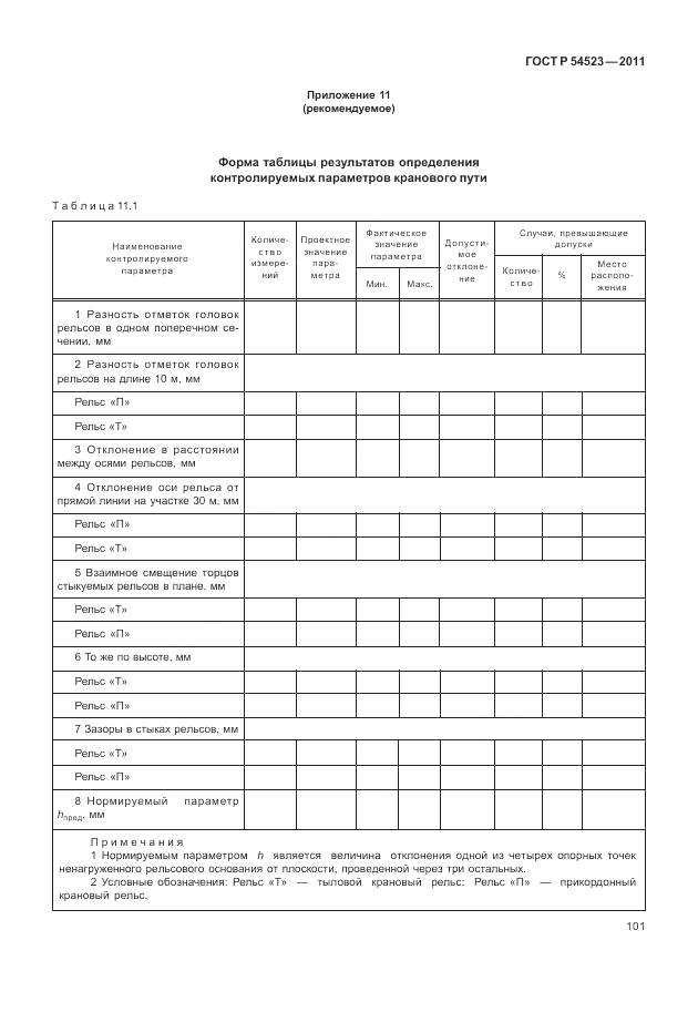 ГОСТ Р 54523-2011, страница 105