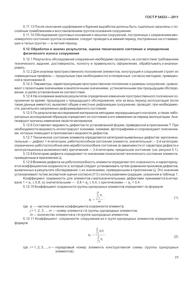 ГОСТ Р 54523-2011, страница 29