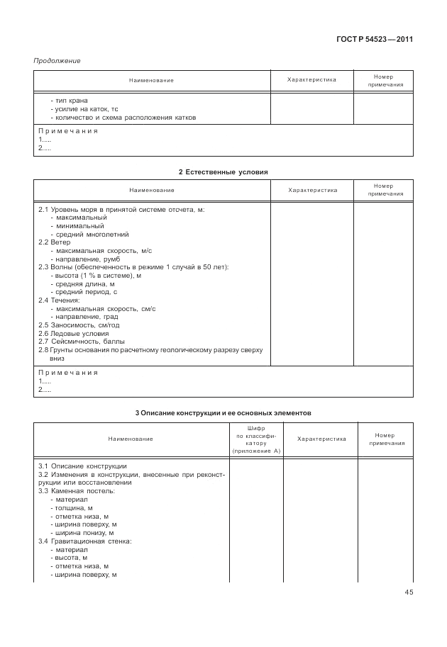 ГОСТ Р 54523-2011, страница 49