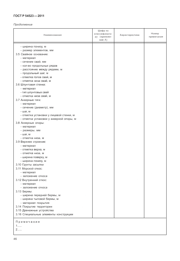 ГОСТ Р 54523-2011, страница 50