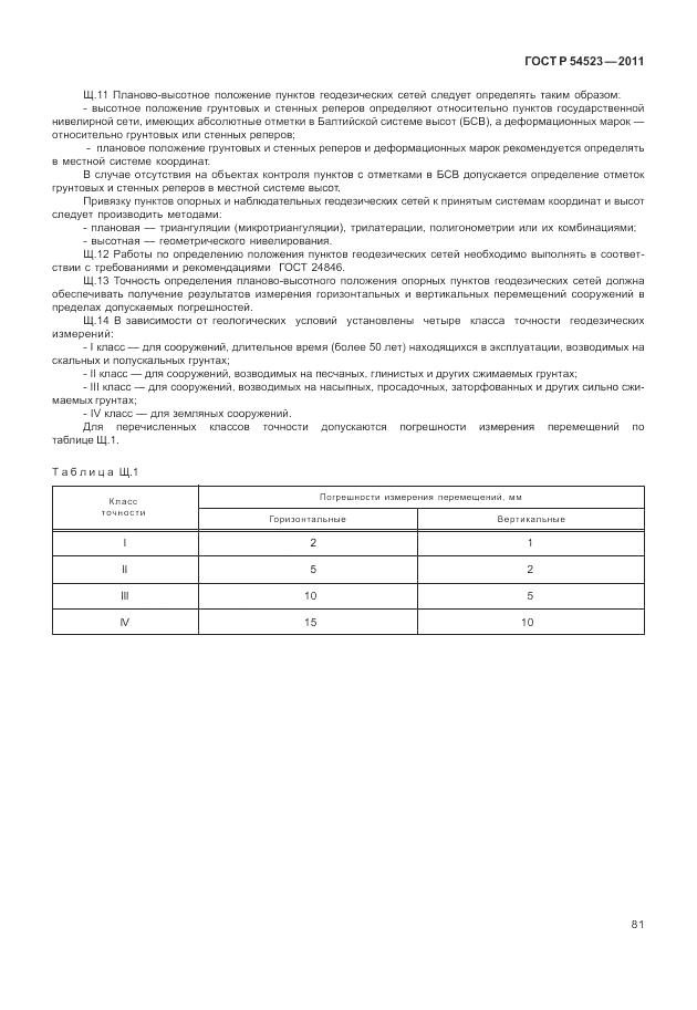 ГОСТ Р 54523-2011, страница 85