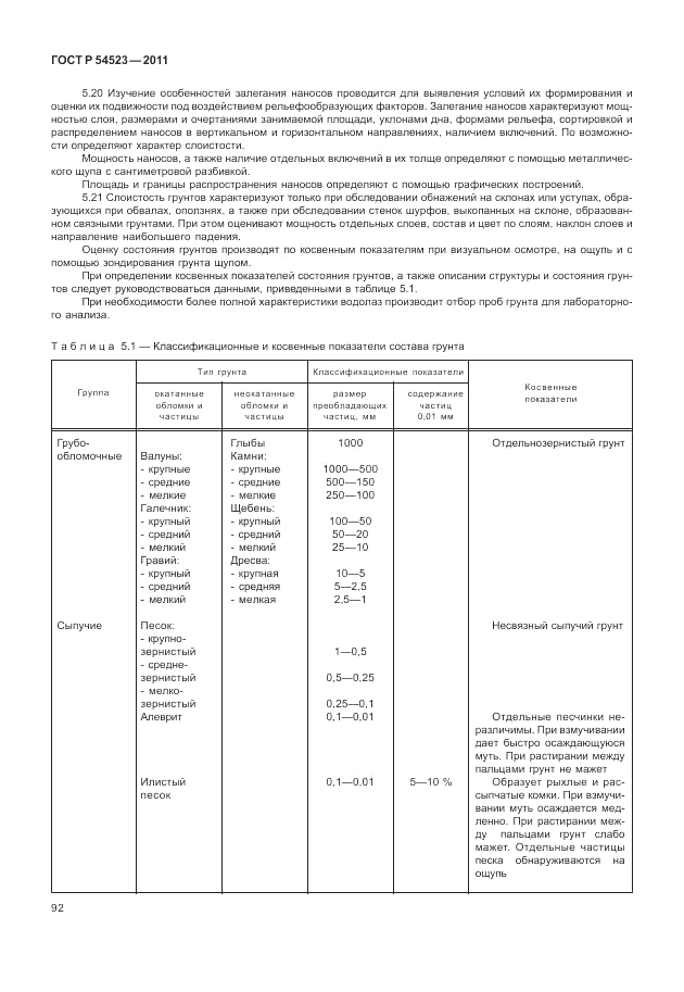 ГОСТ Р 54523-2011, страница 96