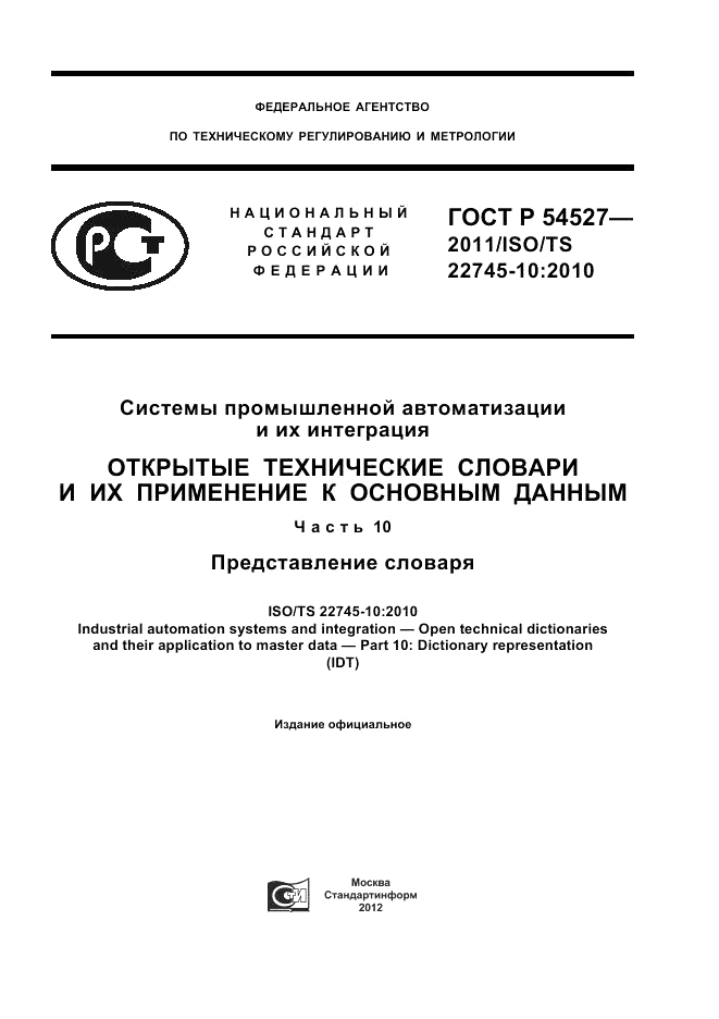 ГОСТ Р 54527-2011, страница 1