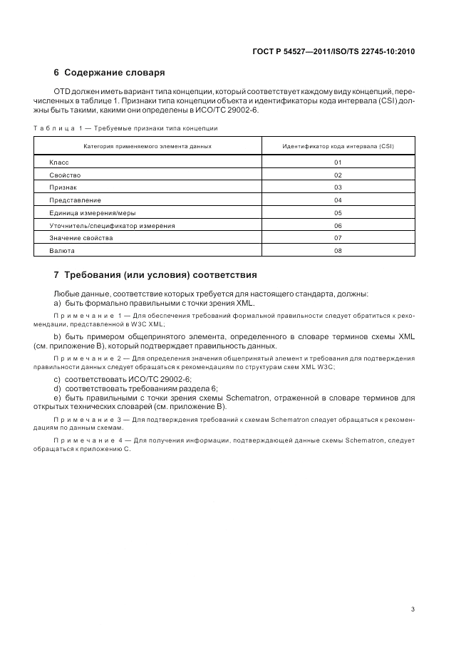 ГОСТ Р 54527-2011, страница 9