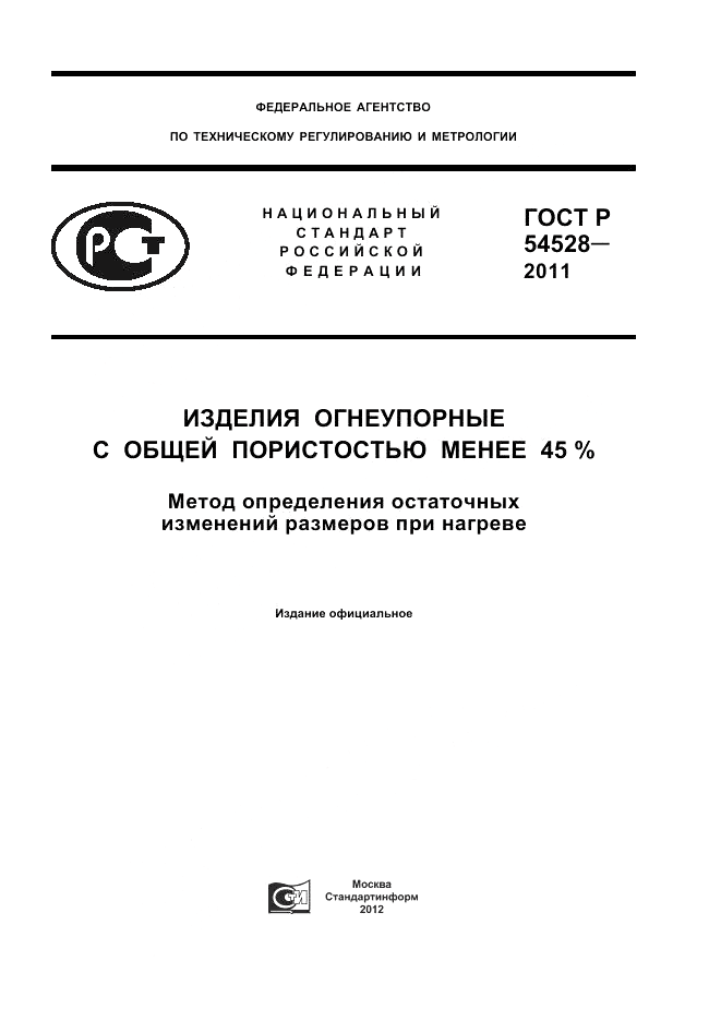ГОСТ Р 54528-2011, страница 1