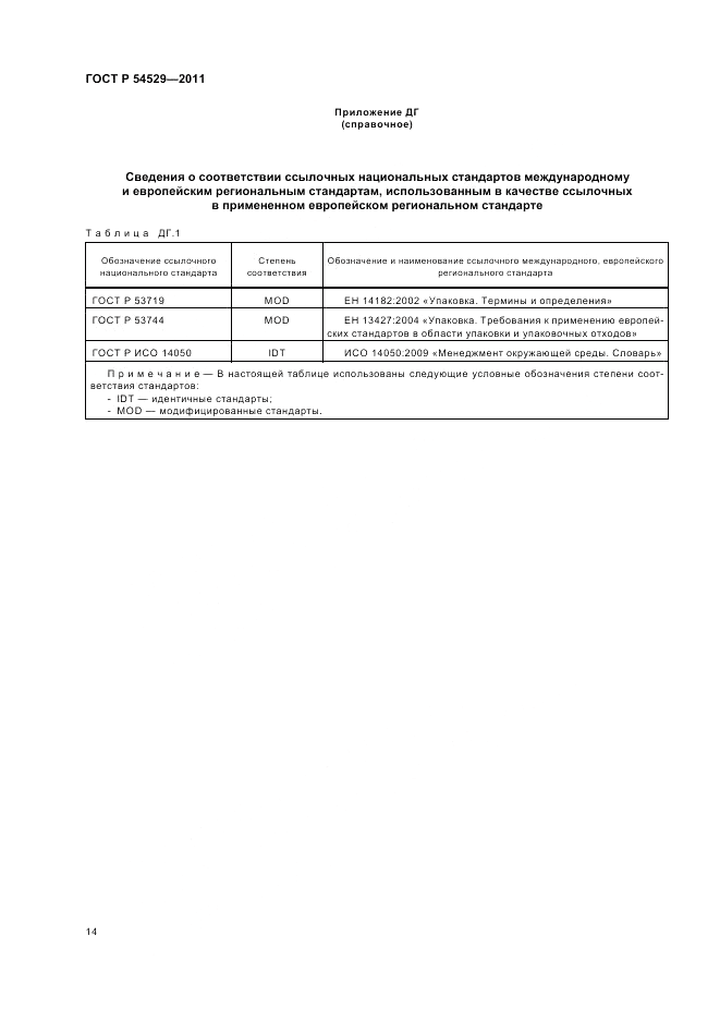 ГОСТ Р 54529-2011, страница 20