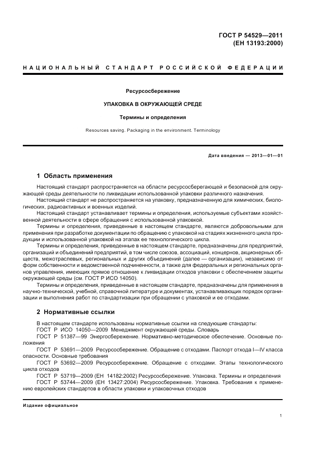 ГОСТ Р 54529-2011, страница 7