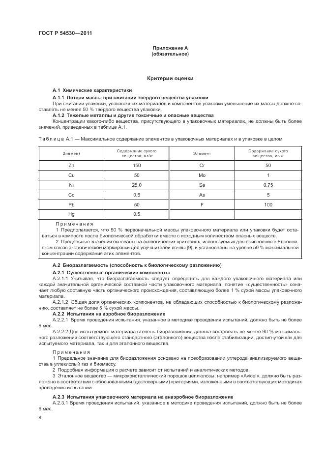 ГОСТ Р 54530-2011, страница 14