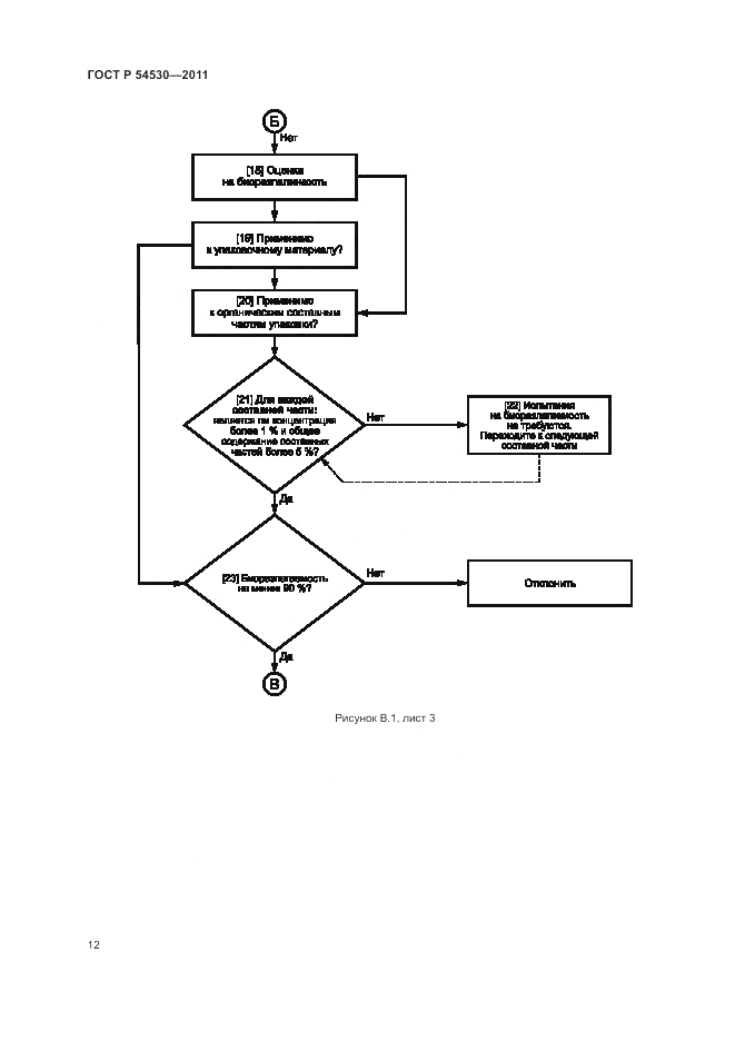 ГОСТ Р 54530-2011, страница 18