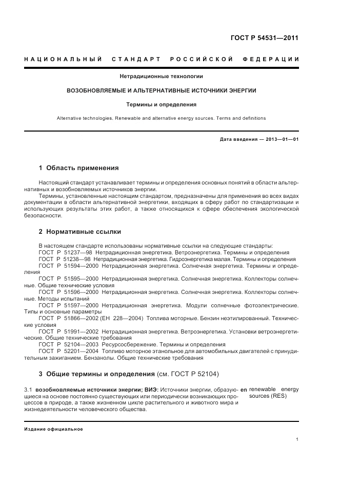 ГОСТ Р 54531-2011, страница 5