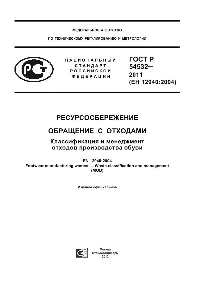 ГОСТ Р 54532-2011, страница 1