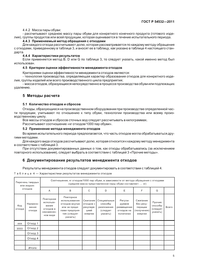 ГОСТ Р 54532-2011, страница 9